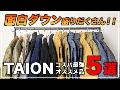 1万円台で買える】インナーダウンだけじゃない！コスパ最強