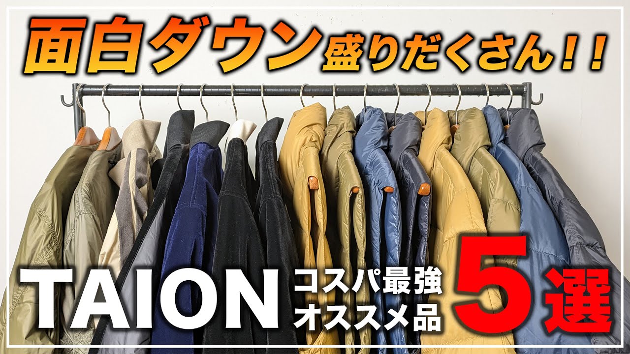 1万円台で買える】インナーダウンだけじゃない！コスパ最強