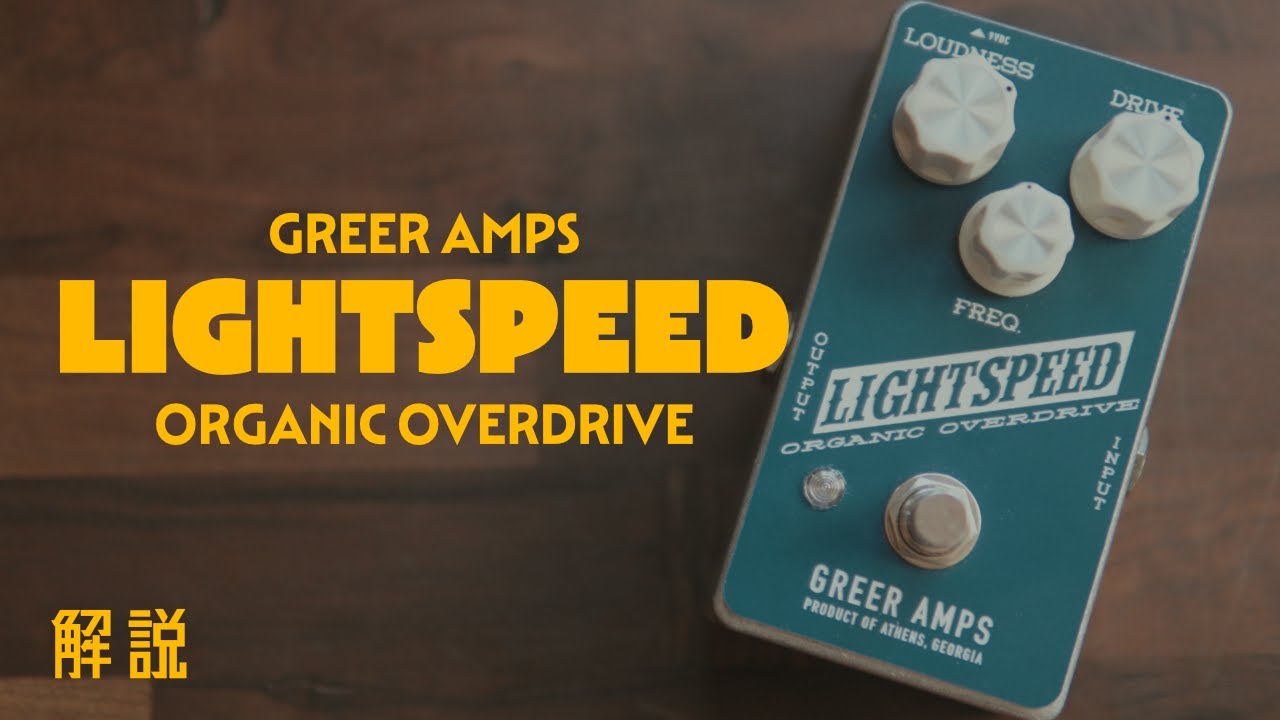 トランスペアレント系ペダルとは？？Greer Amps Lightspeedを