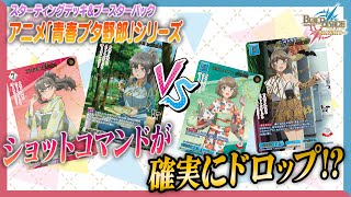 対戦動画】ショットコマンドが確実にドロップ!?アニメ「青春ブタ野郎