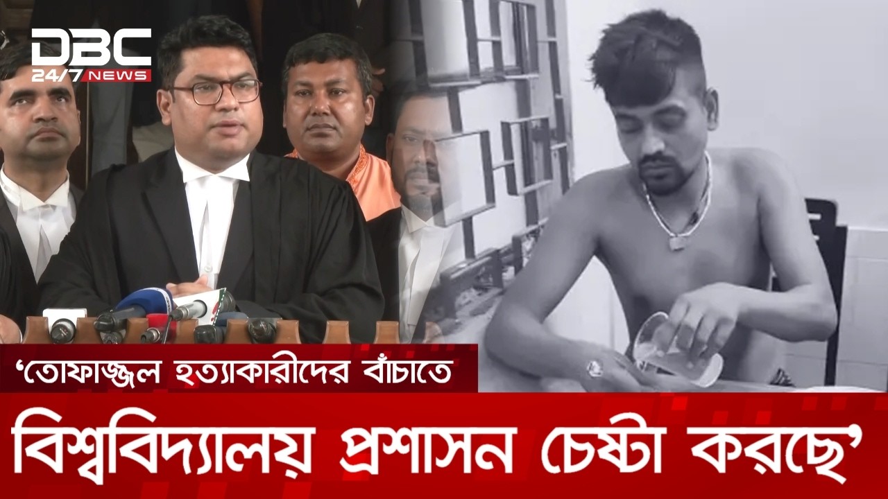 তোফাজ্জলের হত্যাকারীদের ধরতে প্রশাসন নীরব ভূমিকা পালন করছে: ব্যারিস্টার জিয়াউর রহমান | DBC NEWS