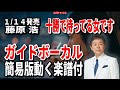藤原 浩 十勝で待ってる女です0 ガイドボーカル簡易版動く楽譜付き