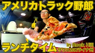 アメリカ長距離トラック運転手のランチタイム in Rock Hill サウスカロライナ州 【#256 2020-12-9】
