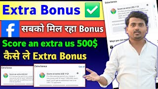 Facebook Score an extra bonus 🤩| अब कमाई होगी डबल | Facebook Extra Bonus Kya Hai