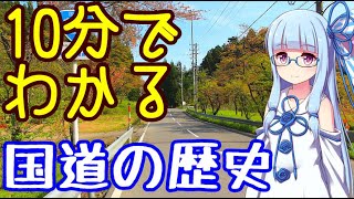 【VOICEROID解説】10分弱で分かる:日本の国道の歴史