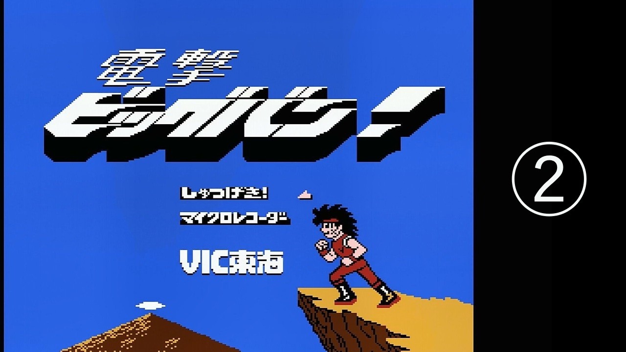 2026/03/02【レトロゲーム】【ファミコン】電撃ビッグバン！を遊ぶ その②