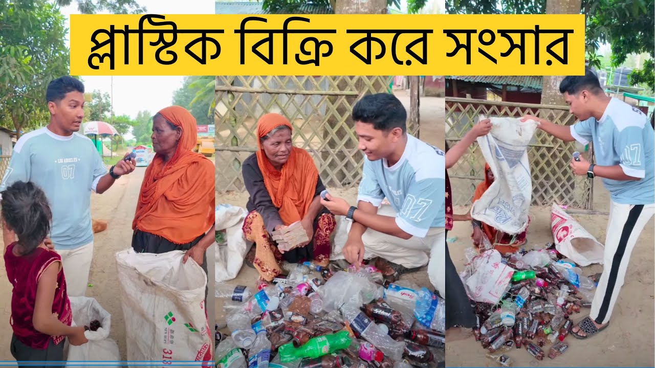 দাদিমার প্লাস্টিক বিক্রি করে সংসার কিভাবে চলে? মোজাহের ভাই
