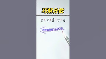 🔥『分数加法』原来可以这么巧算🔥 小学速算 #小学数学 #数学 #奥数题 #数学问题集 #数学思维 #数学应用题 #速算 #maths #mathsteacher #mathsclass