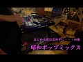 50min 昭和ポップスミックス DJ 前橋