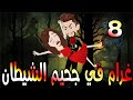 غرام في جحيم الشيطان الحلقه 8 حكايه و روايه توتا 