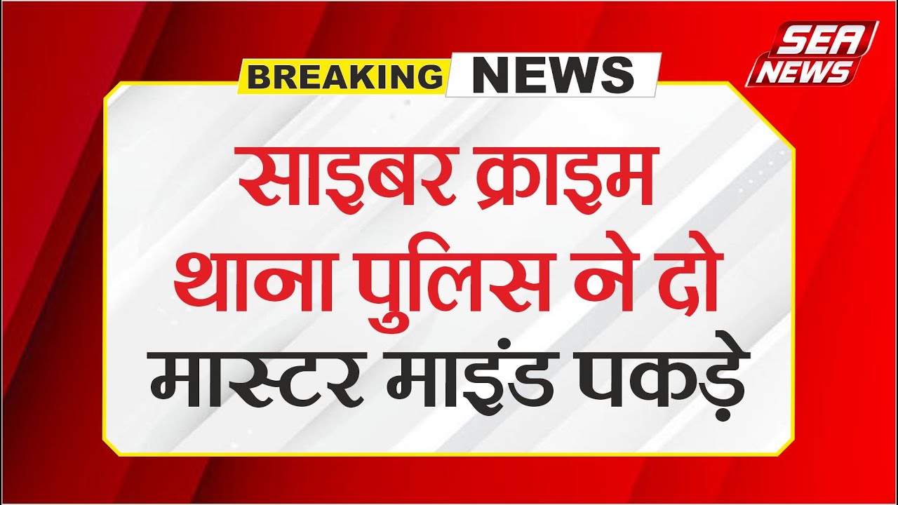 साइबर क्राइम थाना पुलिस ने दो मास्टर माइंड पकड़े | Cyber ​​Crime Police arrest two masterminds | Agra