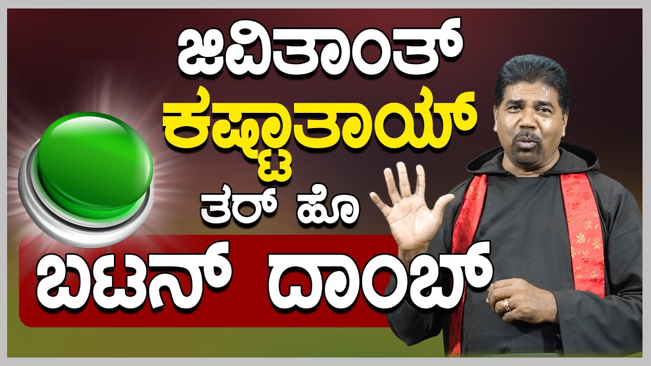 ಜಿವಿತಾಂತ್ ಕಷ್ಟಾತಾಯ್..ತರ್ ಹೊ ಬಟನ್ ದಾಂಬ್ | By Rev. Fr Richard Quadros OFM, Cap