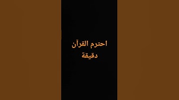 احترم القرآن دقيقة#القرآن الكريم #تلاوة_خاشعة #ترتيلات_قرآنیه #قراء_القرآن #خشوع #اكسبلور_فولو