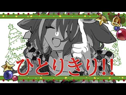 クリスマス？何それ？美味しいの？【手描き創作】