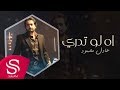 اه لو تدري عادل محمود النسخة الأصلية 2016 