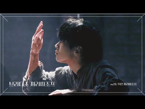 260721 브라더스 까라마조프 스페셜 커튼콜 최석진 Focus - M12. 우린 까라마조프
