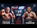 Седьмой бой: Олег Кубанов (Самара, Россия) VS Константин Глухов  (Рига, Латвия)