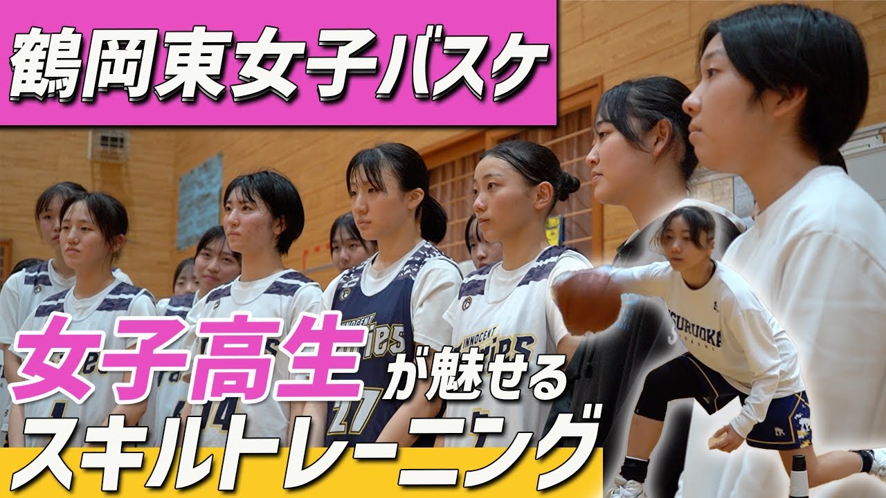 【鶴岡東女子バスケ】男子も必見!? 女子高生が魅せる本気のスキル練習大公開!! 
