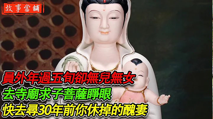 员外年过五旬却无儿无女，去寺庙求子菩萨睁眼：快去寻30年前你休掉的丑妻 | 民间故事 | 故事当舖 - 天天要闻