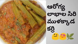 Quick Tasty and Easy DrumStick Gravy Curry in Telugu with English Subtitles|మునగ కాయల గ్రేవీ కర్రి