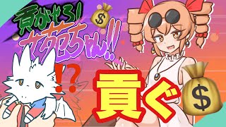 【ドラゴンＶ】金で彼女の心を射止めろ❗️全ぶっぱだ❗️【貢がせろ！女苑ちゃん！！】