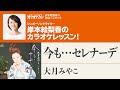 「今も...セレナーデ」/大月みやこ 月刊カラオケファン2023年8月号【岸本絵梨香の歌謡☆スタジオ】