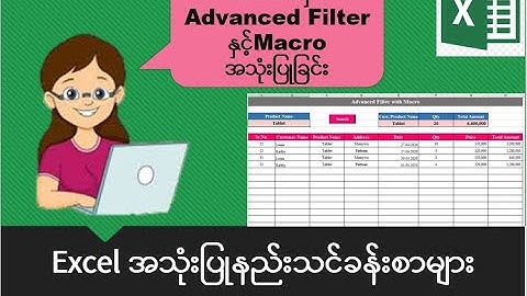 Excel အသုံးပြုနည်းသင်ခန်းစာများ:  Using Advanced Filter with Macro in Excel |Advanced Excel Tutorial