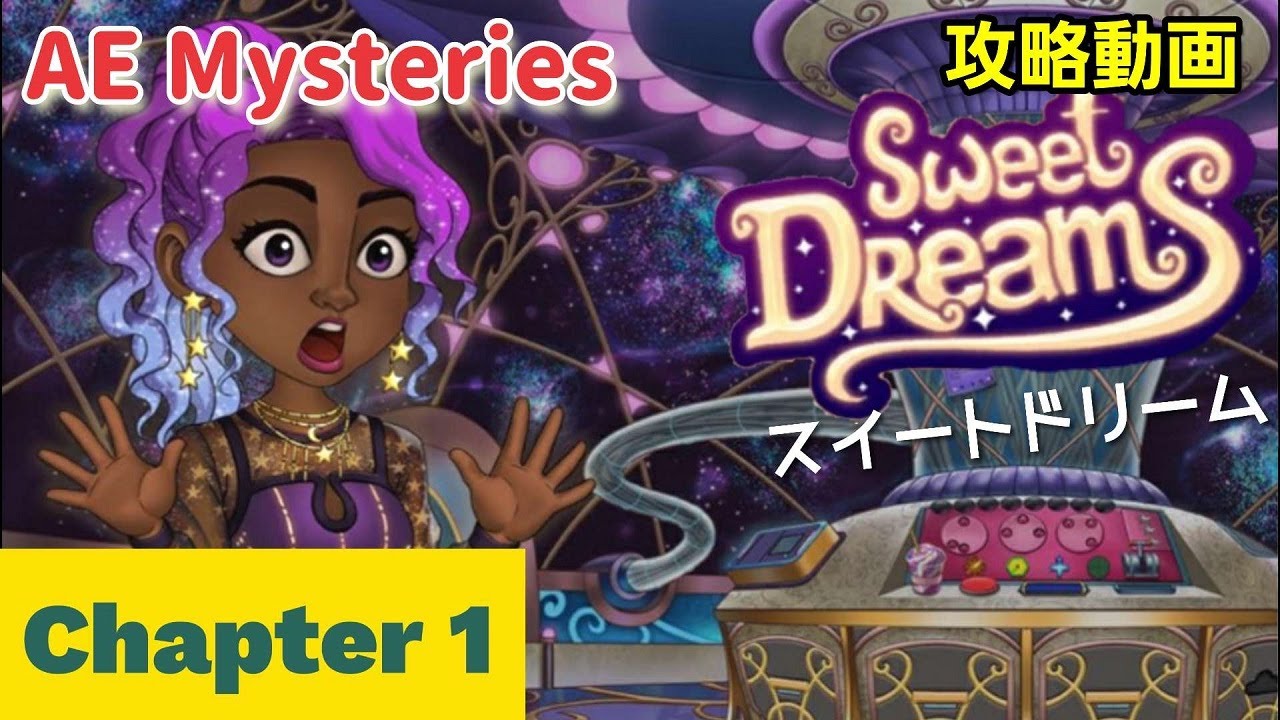 ae mysteries 攻略「Sweet Dreams（スイートドリーム） チャプター1」まとめ - YouTube