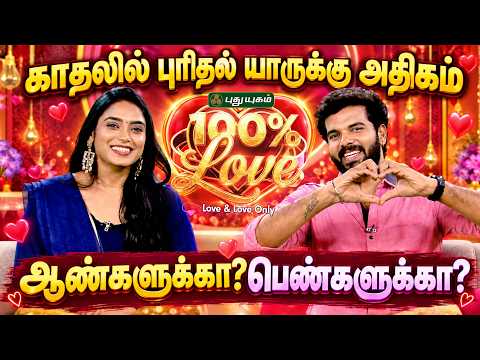 காதலில் புரிதல் யாருக்கு அதிகம் ஆண்களுக்கா? பெண்களுக்கா? 💕🌸 #100PercentLove #LoveAndLoveOnly #Kadhal