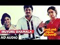 Nari Nari Naduma Murari - IRUVURU BHAMALA song | Balakrishna | Sobhana Telugu Old Songs