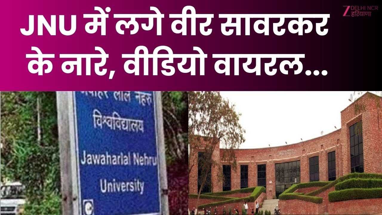 Slogans of Veer Savarkar raised in JNU: JNU में लगे वीर सावरकर के नारे, वीडियो पर वायरल | Delhi News