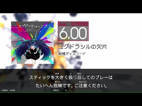 【GITADORA_EXCHAIN】ユグドラシルの欠片＃DrumMania_EXTREME6.00