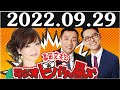 2022.09.29 清水ミチコとナイツのラジオビバリー昼ズ