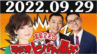 2022.09.29 清水ミチコとナイツのラジオビバリー昼ズ