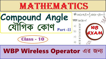 WBP Wireless Operator Math Class| Trigonometry | Compound Angle | যৌগিক কোণ | Part -2 | Class- 10