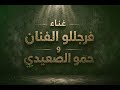 برومو مهرجان سجن الحياة جوة جرح انا غير متاح فرجللو و الصعيدي غدا 