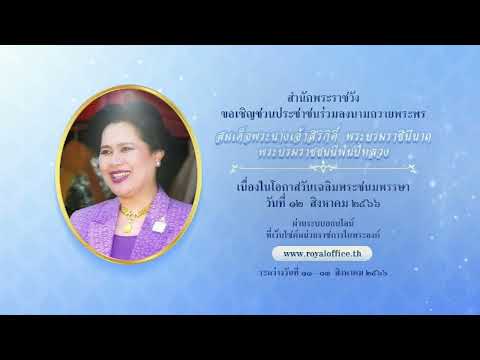 [Thai PBS] เชิญชวนร่วมลงนามถวายพระพร พระพันปีหลวง เนื่องในโอกาสวันเฉลิมพระชนมพรรษา