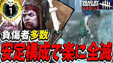 【S4キラー日本1位】ツインズの鉄板安定構成で負傷者を増やしまくってサバイバーに絶望を見せる試合。【DBDモバイル-ネットイース】【DBDMobile-NetEase】
