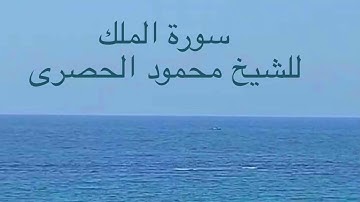 سورة الملك للشيخ محمود خليل الحصرى - تلاوة نادرة