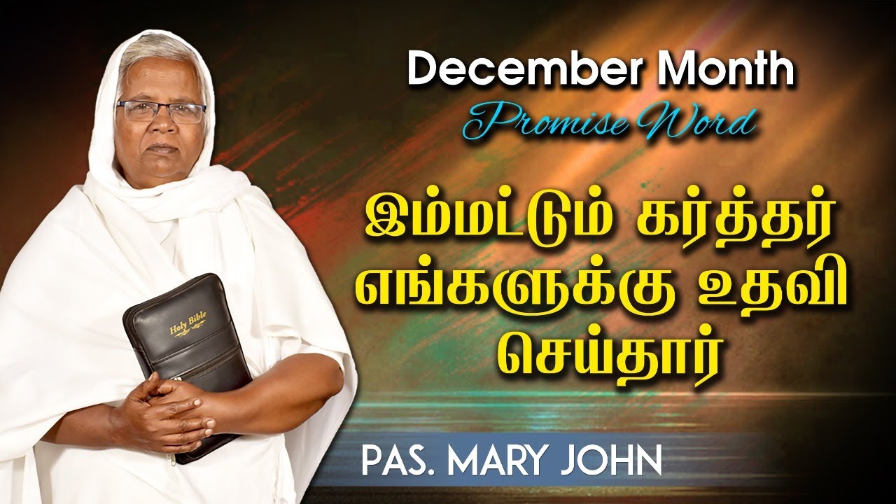 Promise Word Message (Tamil) | December Month 2021 | Pr. Mary John | Light Of Life Media