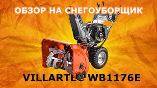 Обзор на СНЕГОУБОРЩИК VILLARTEC  WB1176E