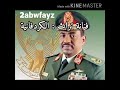 البشير ظلموه الاغنية السودانية الجديدة