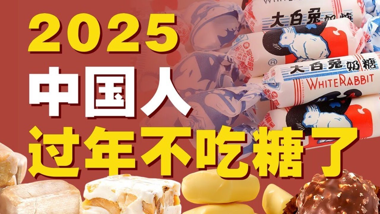 从大白兔徐福记到费列罗，中国糖果兴衰史 - IC实验室出品