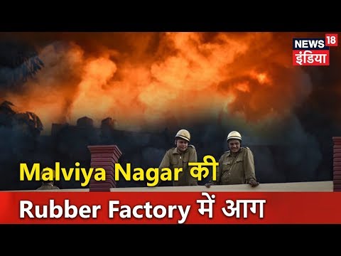 Delhi: Malviya Nagar की Rubber Factory में आग | आज की ताजा खबर | News18 India