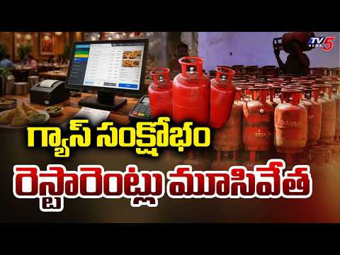LPG Cylinder Crisis : US Iran Conflict Effect on Hotels And Restaurants | TV5 News - TV5NEWS