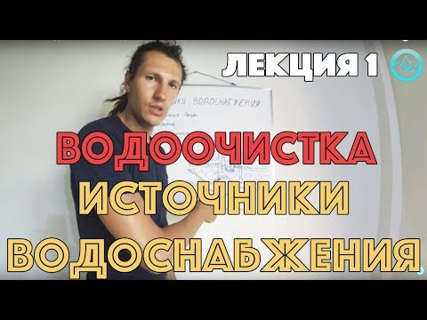 Видеолекция 1. Источники водоснабжения. Водоочистка. / Ochistkavodi.ru