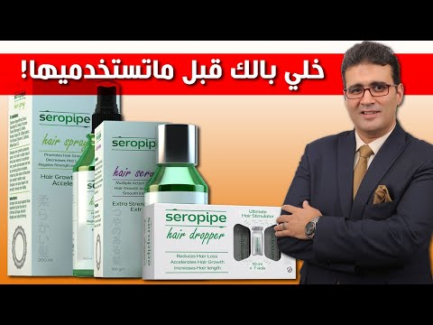     مجموعة سيروبايب لعلاج تساقط الشعر