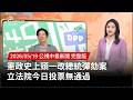 總統彈劾案無通過