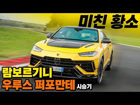 <strong>지구인이</strong> 만든 최고의 SUV ll 람보르기니 우루스 퍼포만테 시승기