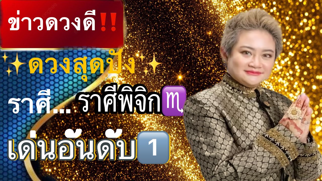 ‼️ มาแรงมาก‼️ ราศีพิจิก♏️ มีบุญติดมาแต่กำเนิด🙏💰 #ดูดวง 2569